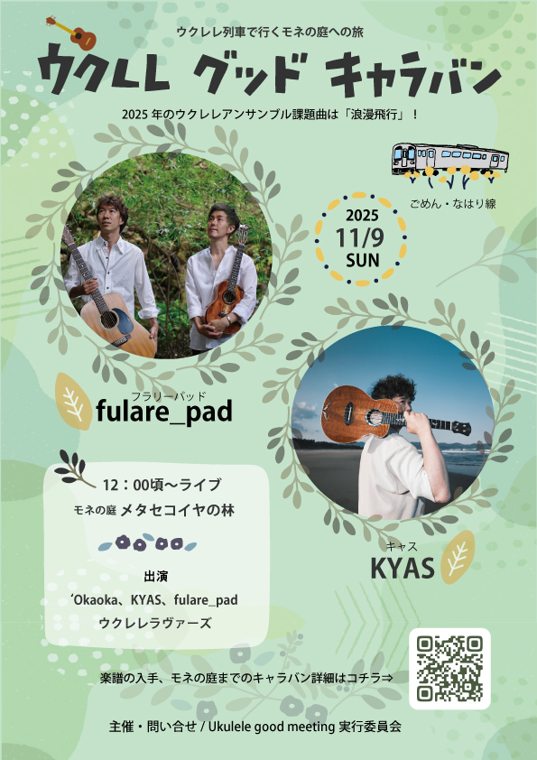 ウクレレ グッド キャラバン